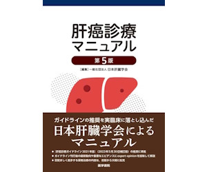肝癌診療マニュアル　第5版